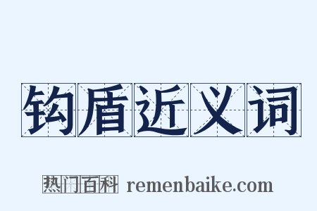 钩盾近义词是什么意思的图片
